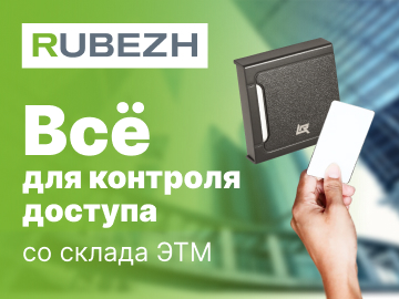 " _mce_style="text-align: left;"> Рады сообщить, что теперь пластиковая линейка СКУД ТМ RUBEZH STRAZH (сетевые контроллеры и модули доступа в пластиковых корпусах, wiegand-считыватели) в наличии на нашем Центрально-распределительном складе.