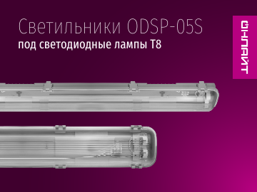  Светильники ОНЛАЙТ серии ODSP-05S под светодиодные лампы Т8 применяются для освещения помещений с повышенной влажностью и запыленностью.